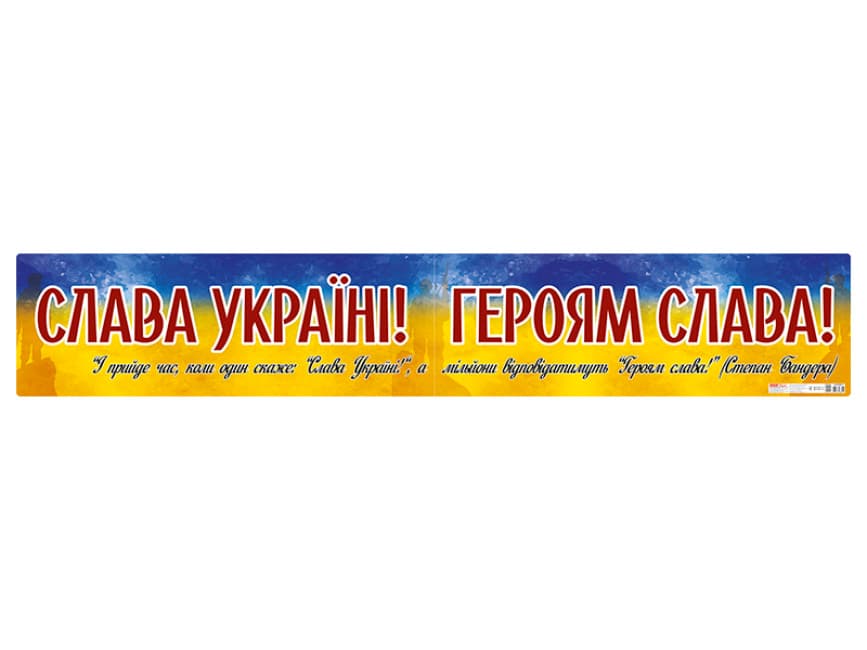 Плакат "Слава Україні! Героям слава!" №0185-1/10104261У/Ранок/(20)