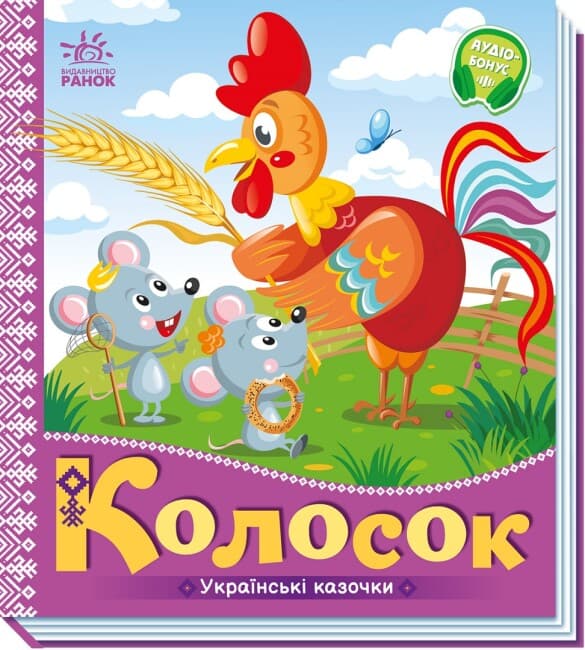 Книжка В5 "Украинские сказочки : Колосок" №3023/Ранок/(20)