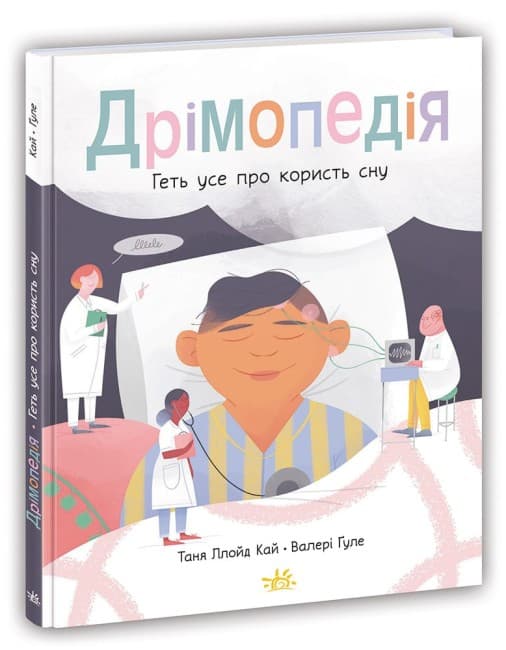 Книжка А4 "Расширение кругозора. Дремопедия. Всё-всё о пользе сна"№1776/Ранок/(10)