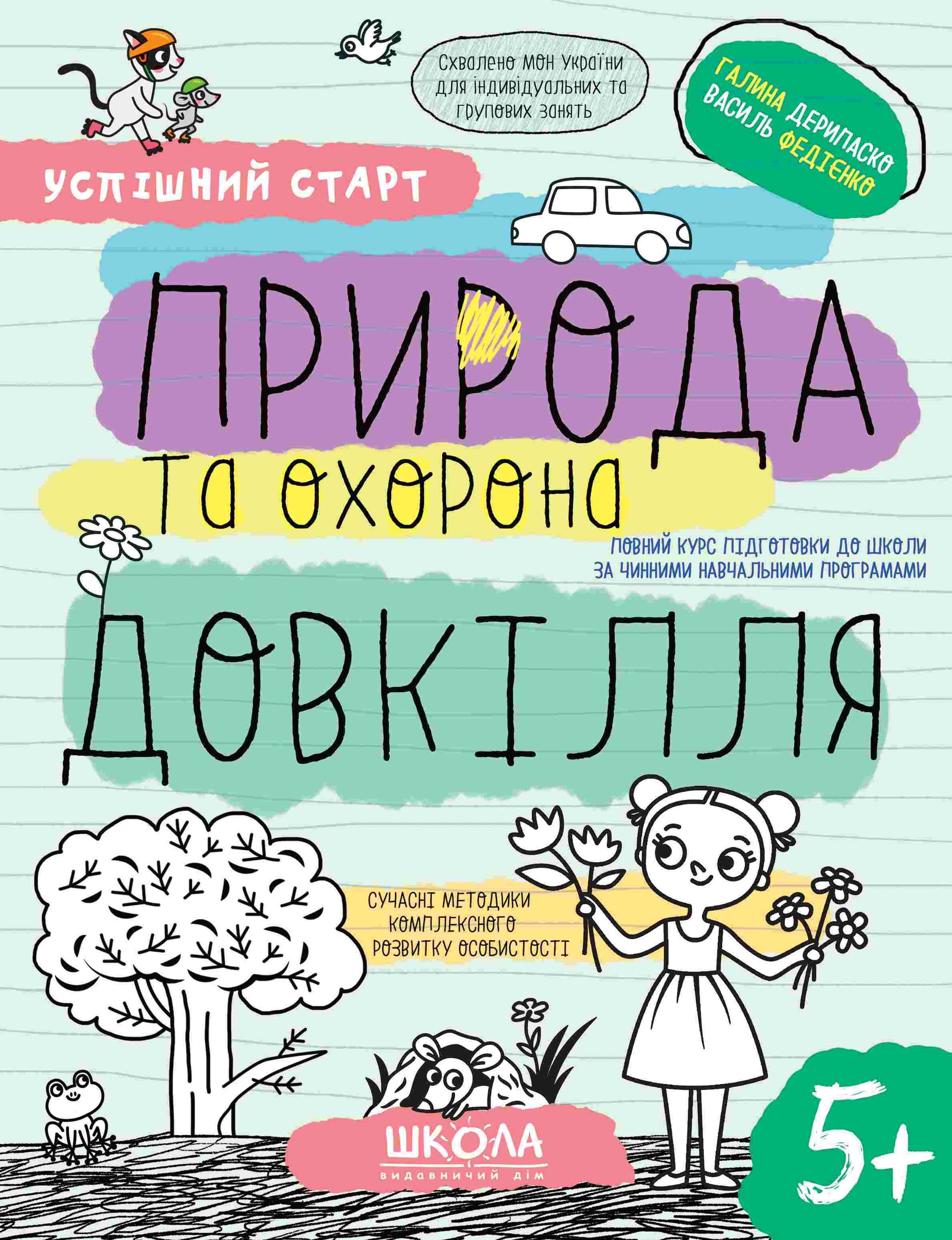 Тетрадь рабочая А4 "Успешный старт.Природа и охрана окружающей среды" №8510/Школа/