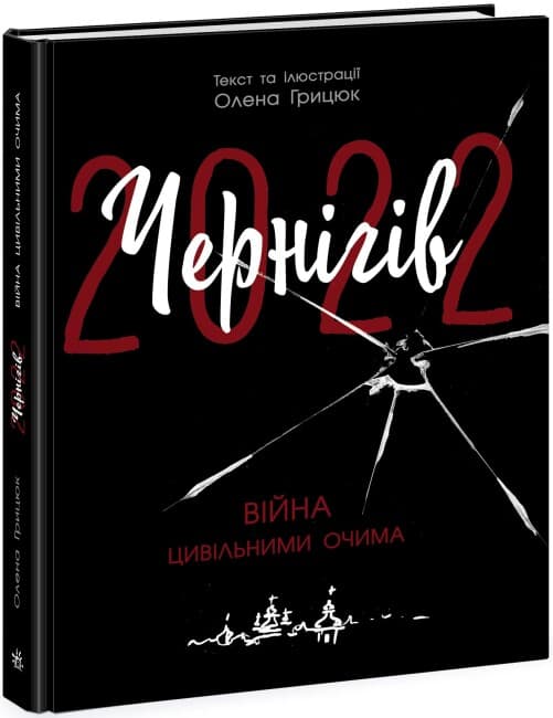 Книжка А4 "Современная литература :Чернигов-2022. Война глазами гражданских" №1462/Ранок/(5)