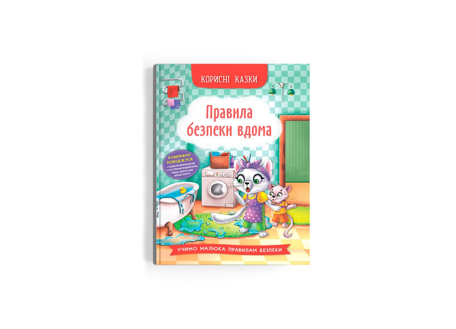 Книжка А5 "Полезные сказки. Правила безопасности дома" №4570/Кристал Бук/(10)