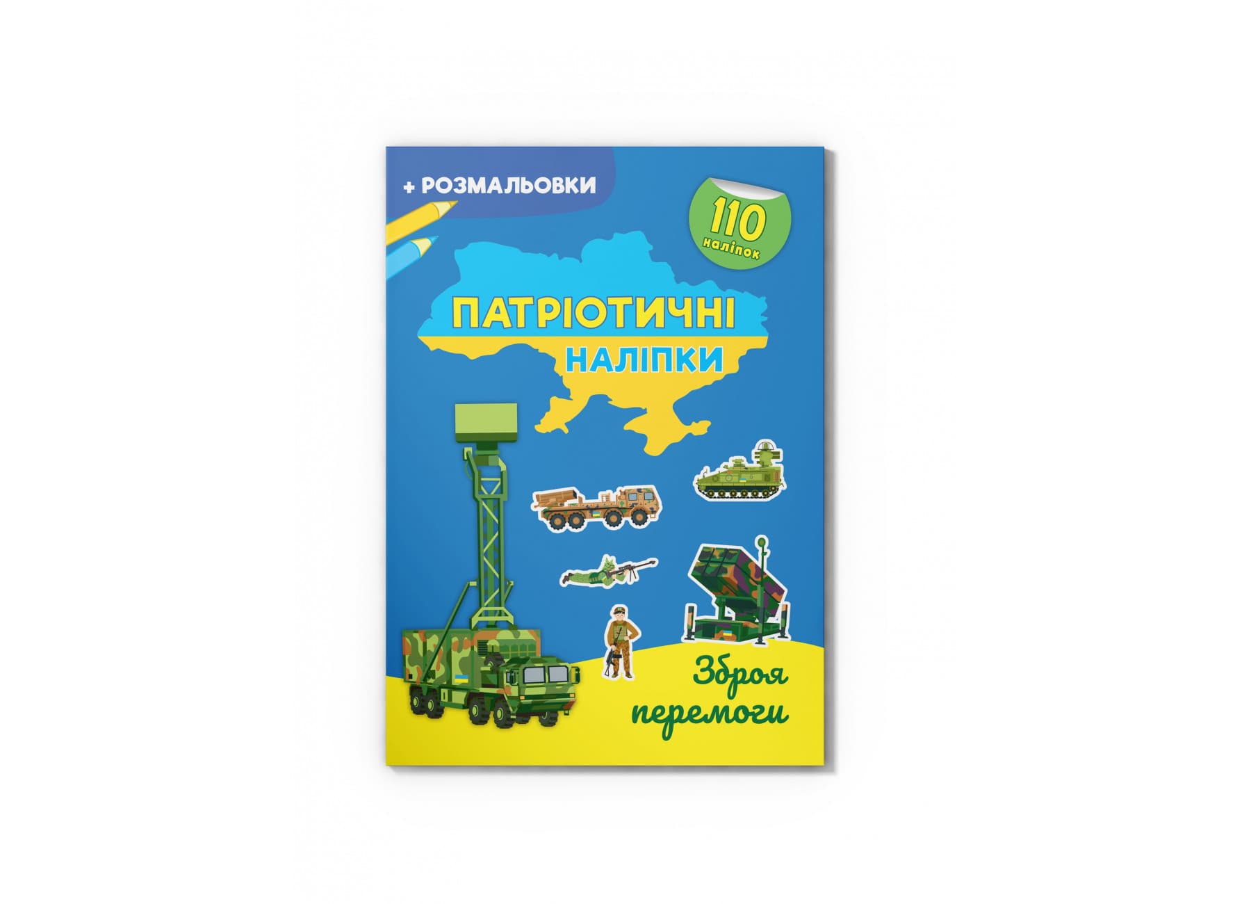 Книжка А4 "Патриотические наклейки. Оружие победы" №4563/Кристал Бук/(30)