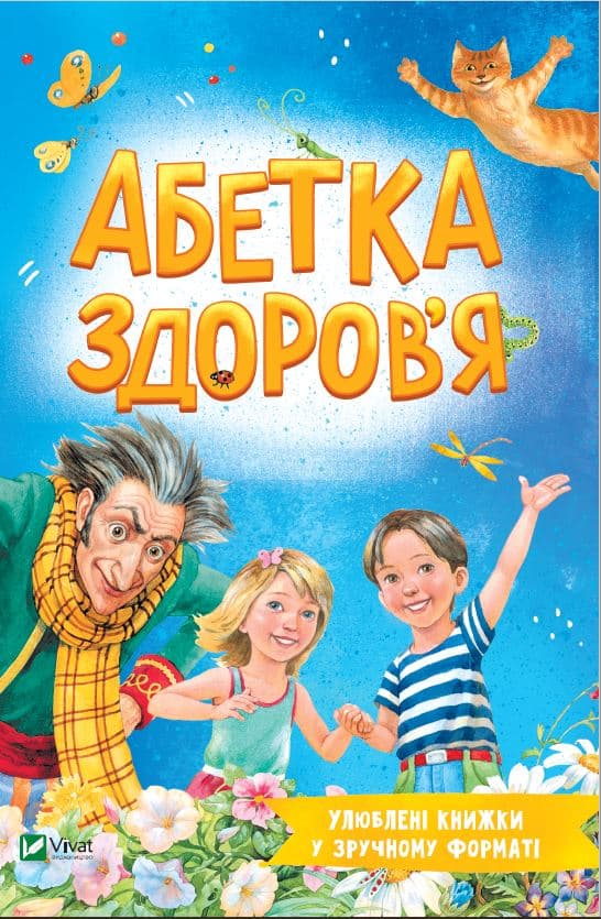Книжка А5 "Розумний малюк. Абетка здоров'я" Н. Чуб №7210/Vivat/