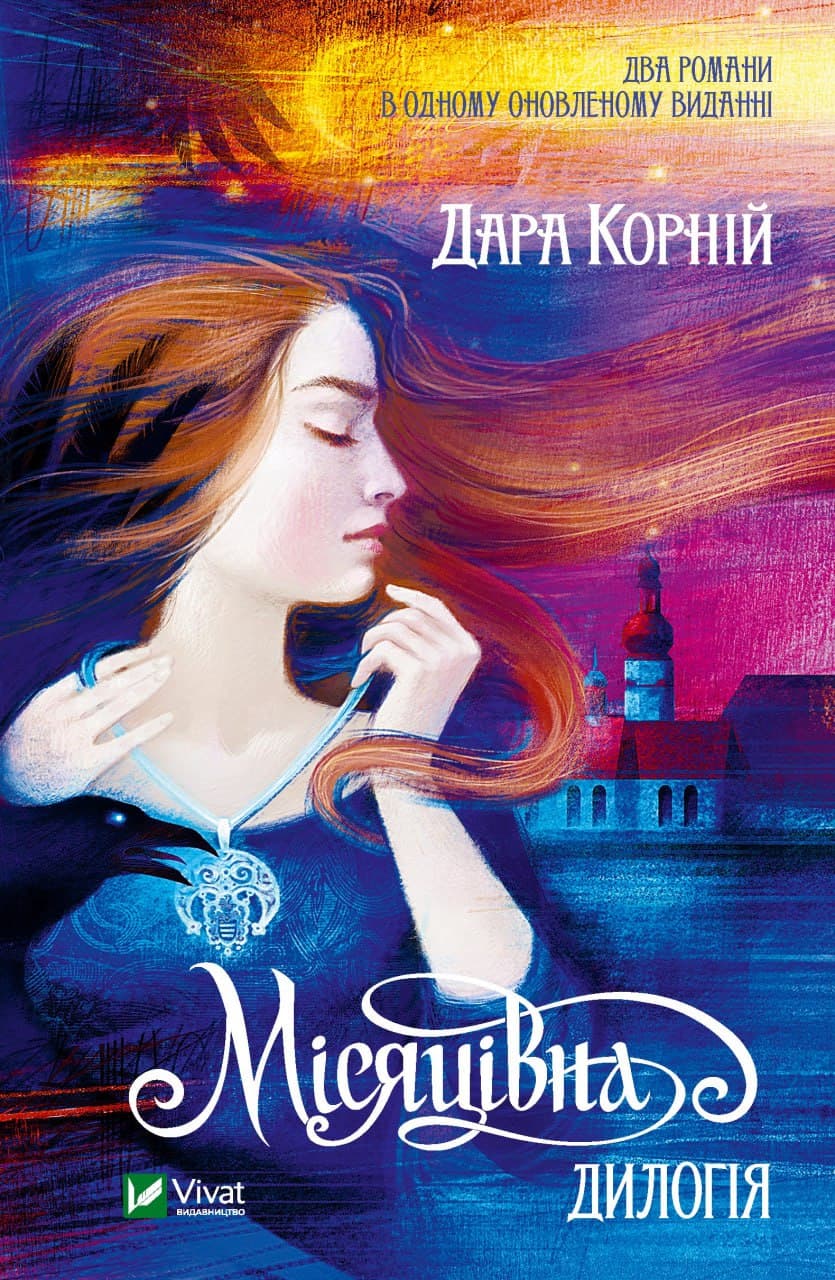 Книжка А5 "Месяцевна. Дилогия" Корний Дара №1069/Vivat/(6)