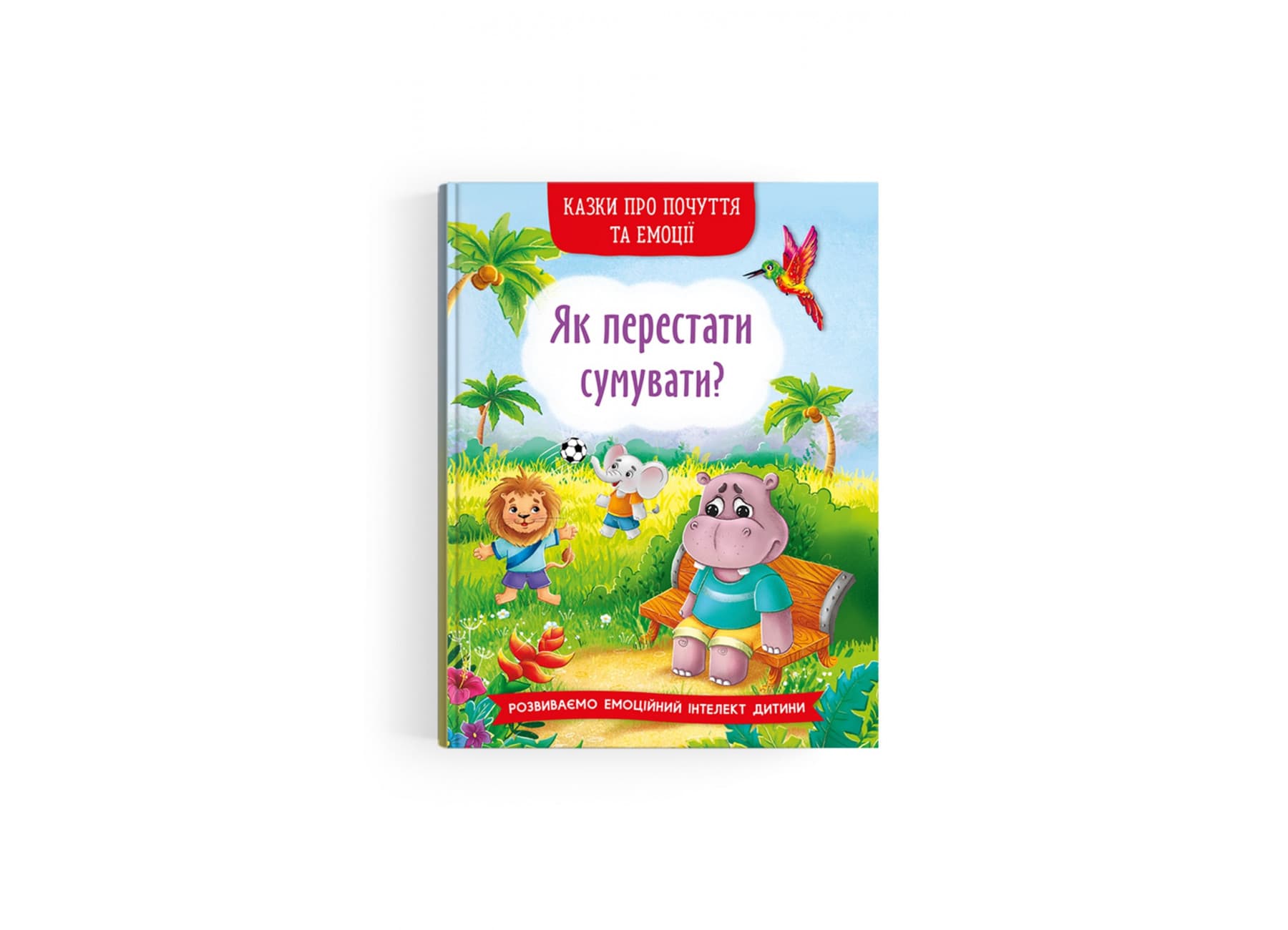 Книжка А5 "Сказки о чувствах и эмоциях. Как перестать грустить?" №4365/Кристал Бук/(10)