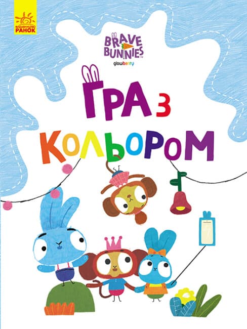 Раскраска А4 "Храбрые зайцы.Игра с цветом. Весёлые приключения зайцесемьи"(укр.)/Ранок/(20)