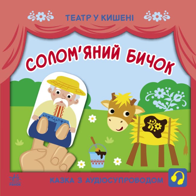 Книжка В5 "Театр в кармане. Соломенный бычок"/Ранок/(20)