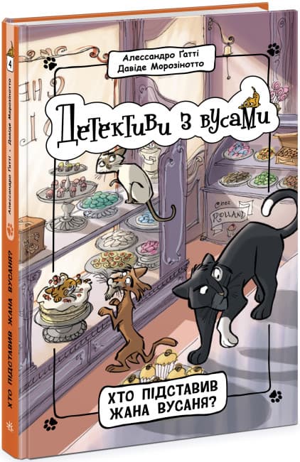 Книжка А5 "Детективи з вусами : Хто підставив Жана Вусаня? Книга 4" №9094/Ранок/(6)