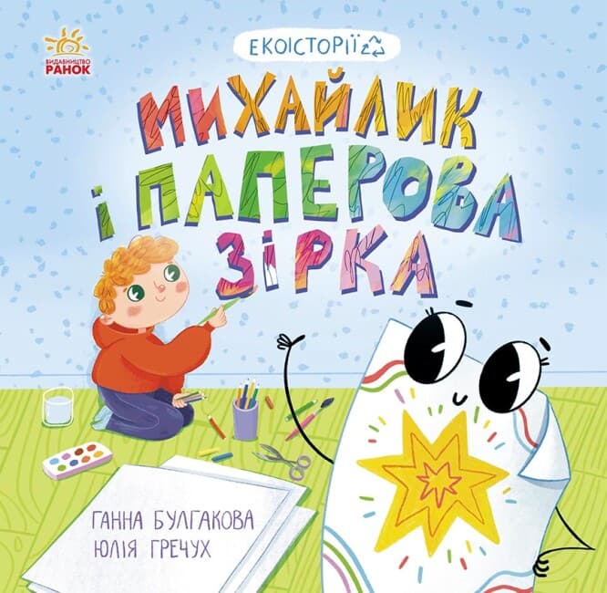 Книжка В5 "Экоистории : Михайлик и бумажная звезда" №7663/Ранок/(20)