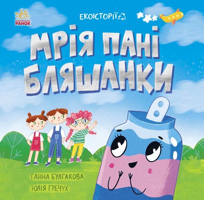 Книжка В5 "Экоистории : Мечта госпожи Жестянки" №5140/Ранок/(20)