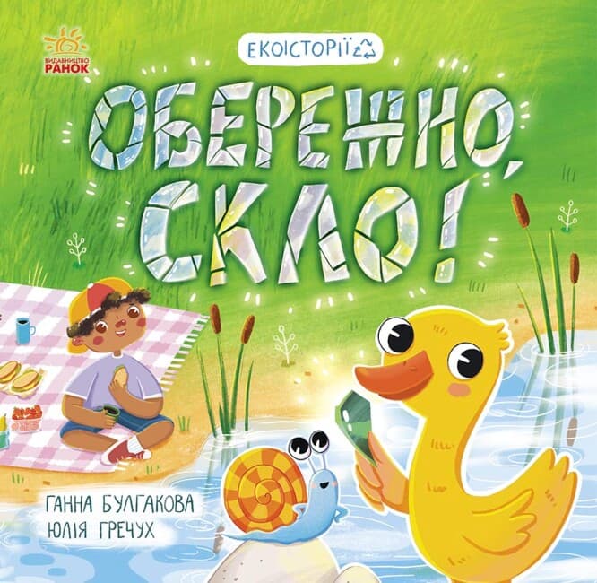 Книжка В5 "Экоистории : Осторожно, стекло!" №7632/Ранок/(20)