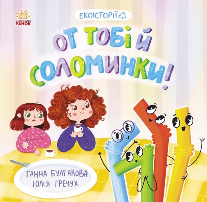 Книжка В5 "Экоистории : Вот тебе и соломинки!" №7687/Ранок/(20)