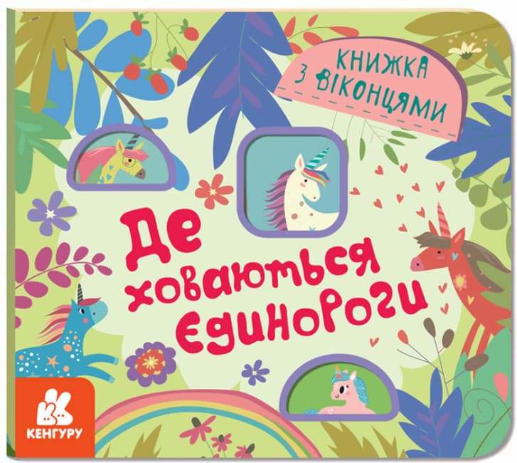 Книжка В6 "Кенгуру. Книжка с окошками. Где прячутся единороги" №0687/Ранок/(20)