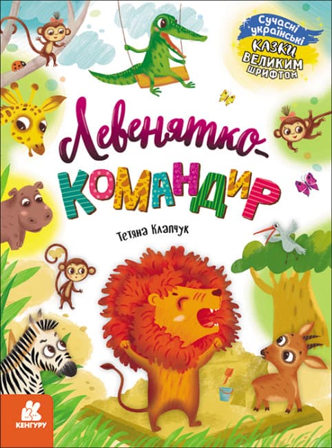 Книжка А4 "Кенгуру Казки великим шрифтом. Левенятко-командир" №5065/Ранок/(20)
