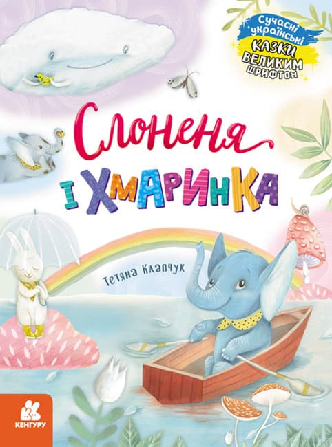 Книжка А4 "Кенгуру Сказки крупным шрифтом. Слонёнок и Облачко" №5072/Ранок/(20)