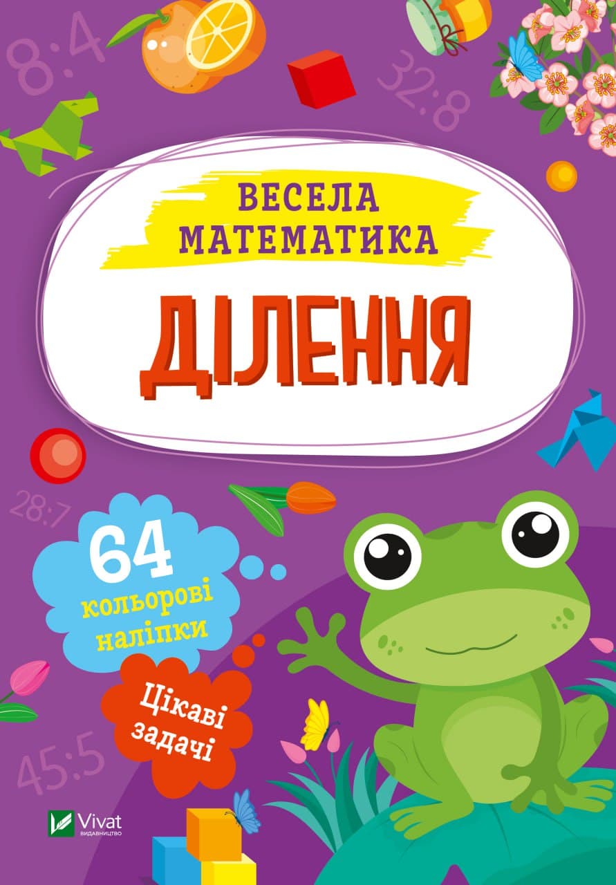 Книжка А5 "Весела математика.Ділення" О.Шевченко №0185/Vivat/