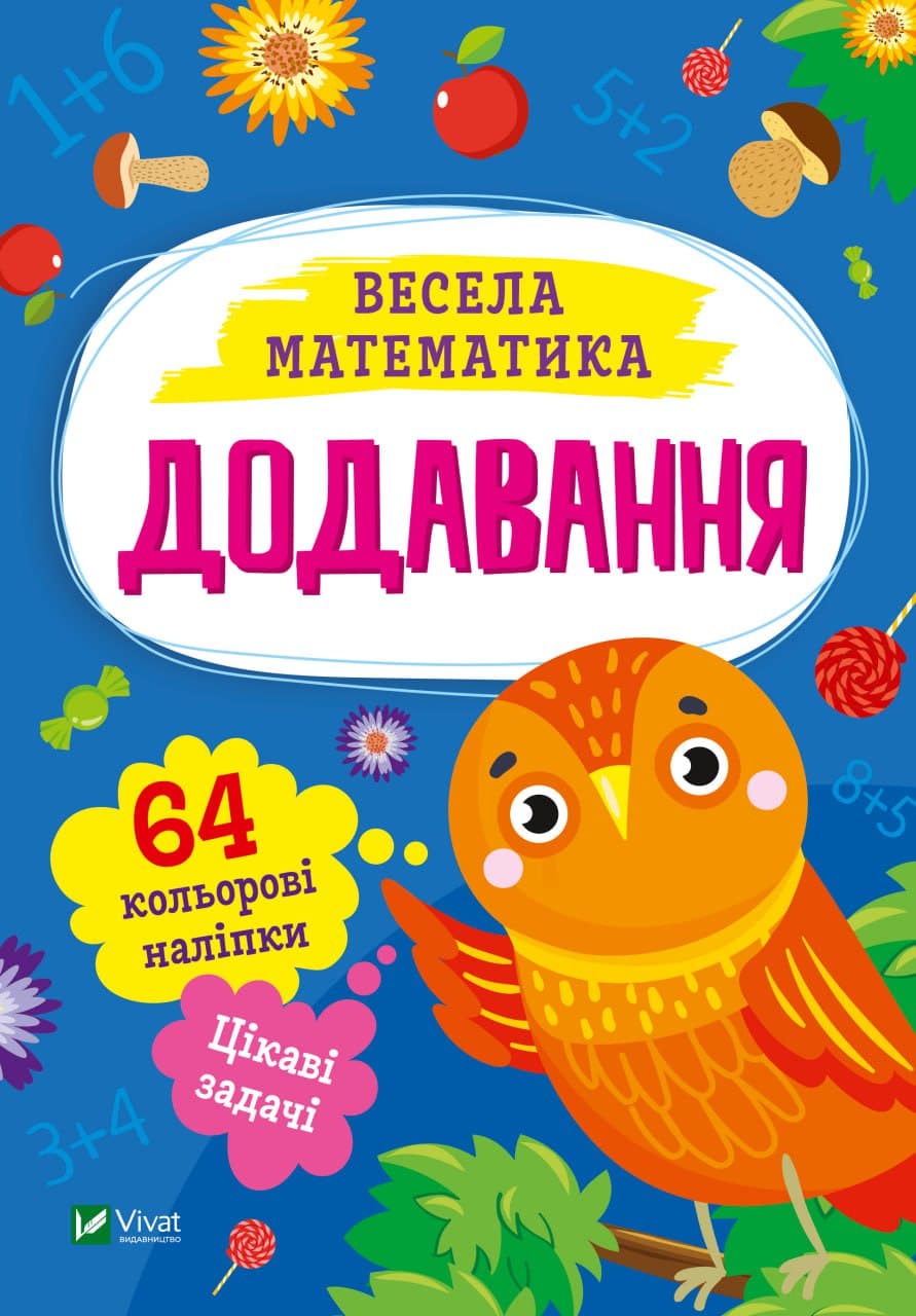 Книжка А5 "Весела математика.Додавання" О.Шевченко №0161/Vivat/