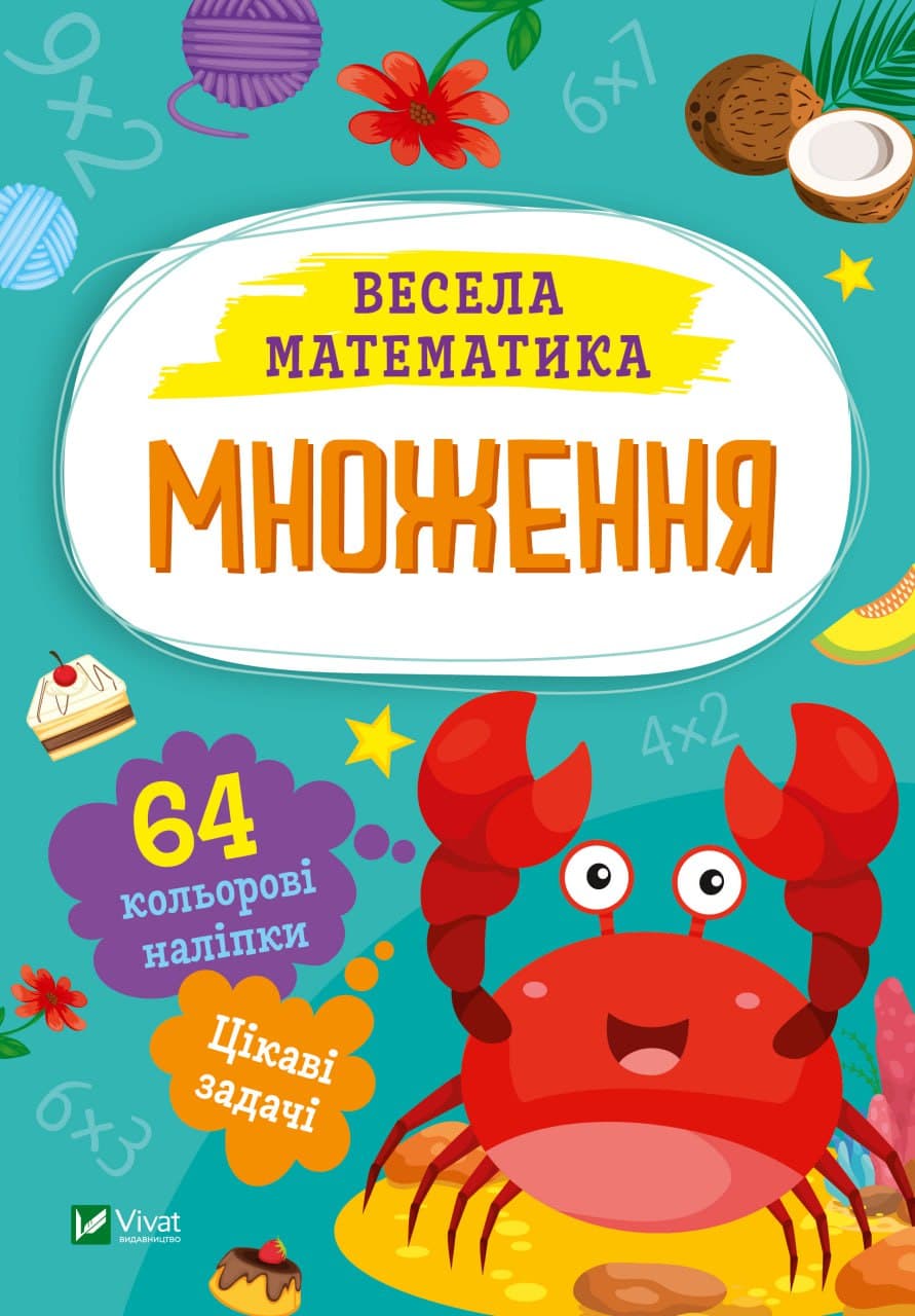 Книжка А5 "Весела математика.Множення" О.Шевченко №0192/Vivat/