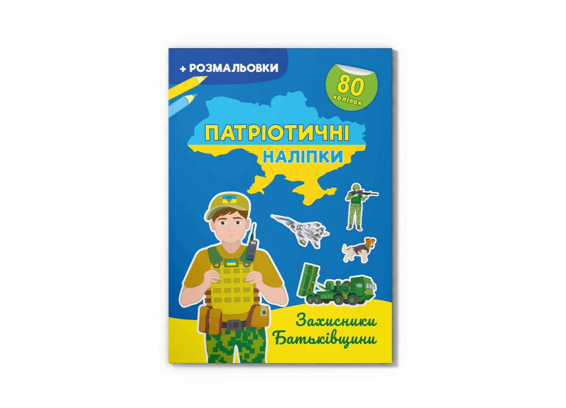 Книжка А4 "Патріотичні наліпки.Захисники Батьківщини"80 наліпок+розмал.№4198/Кристал Бук/(30)