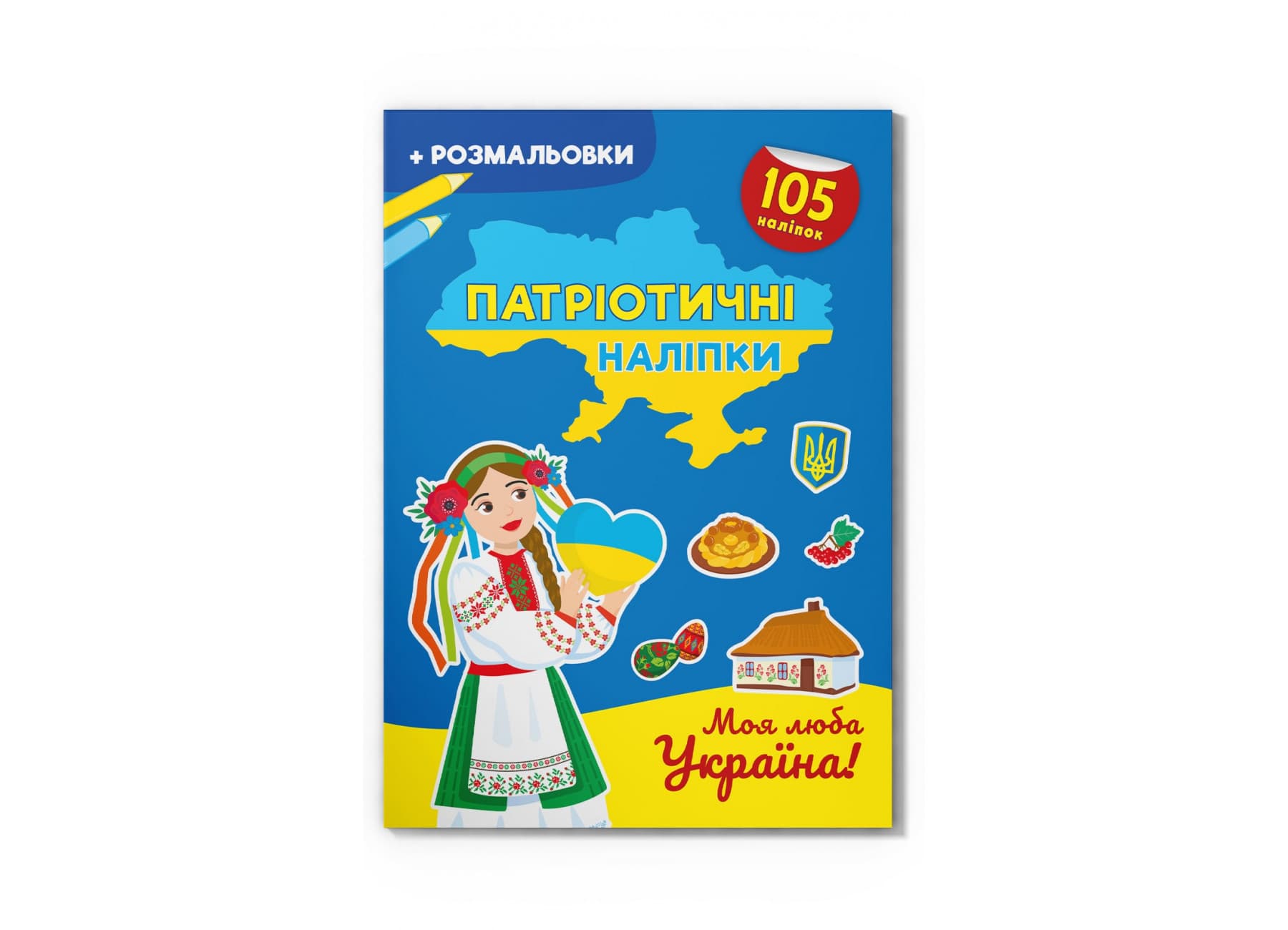Книжка А4 "Патріотичні наліпки. Моя люба Україна"105 наліпок+розмал.№4228/Кристал Бук/(30)