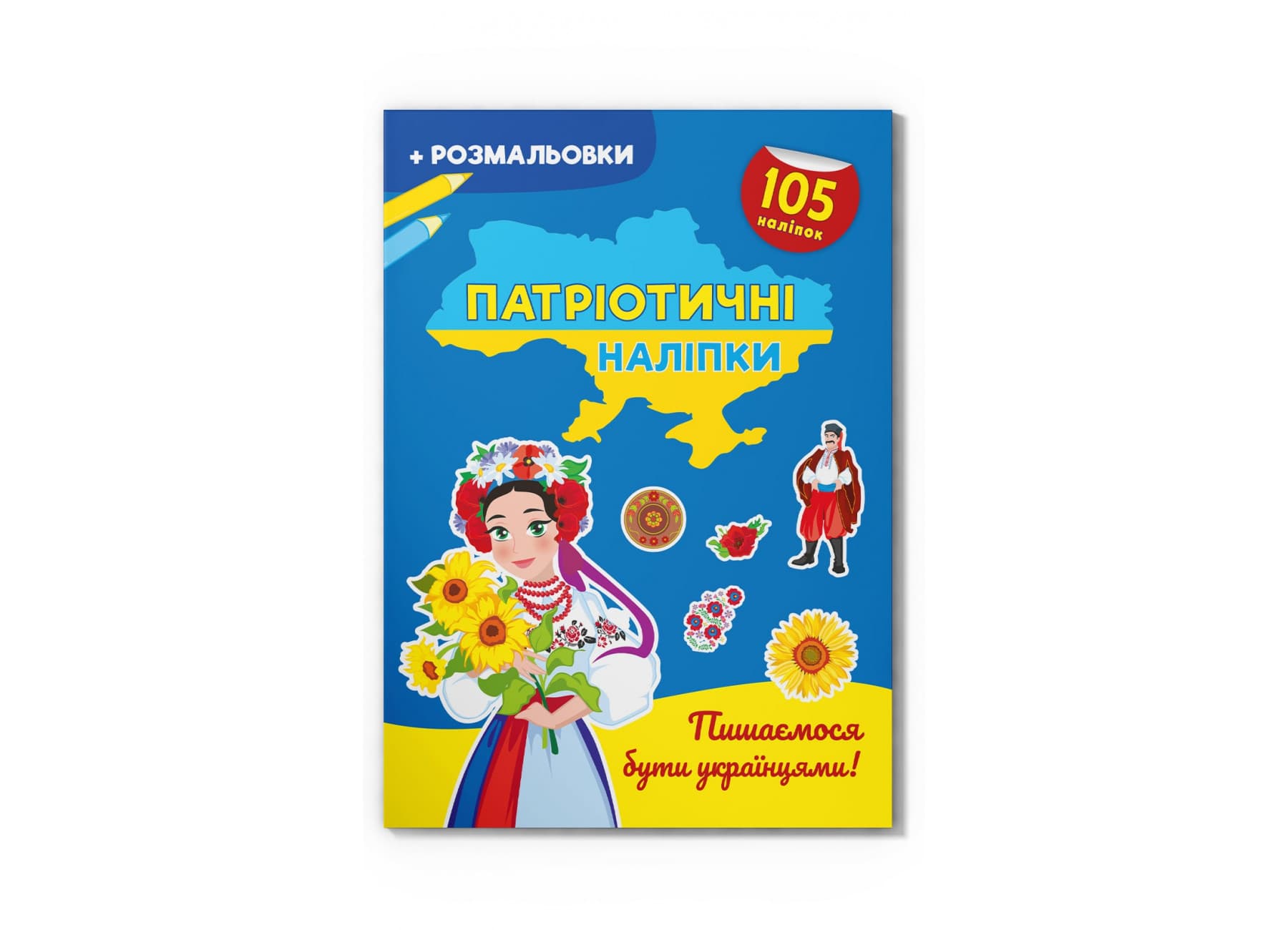 Книжка А4 "Патріотичні наліпки.Пишаємося бути українцями"105 наліпок+розмал.№4204/Кристал Бук/(30)