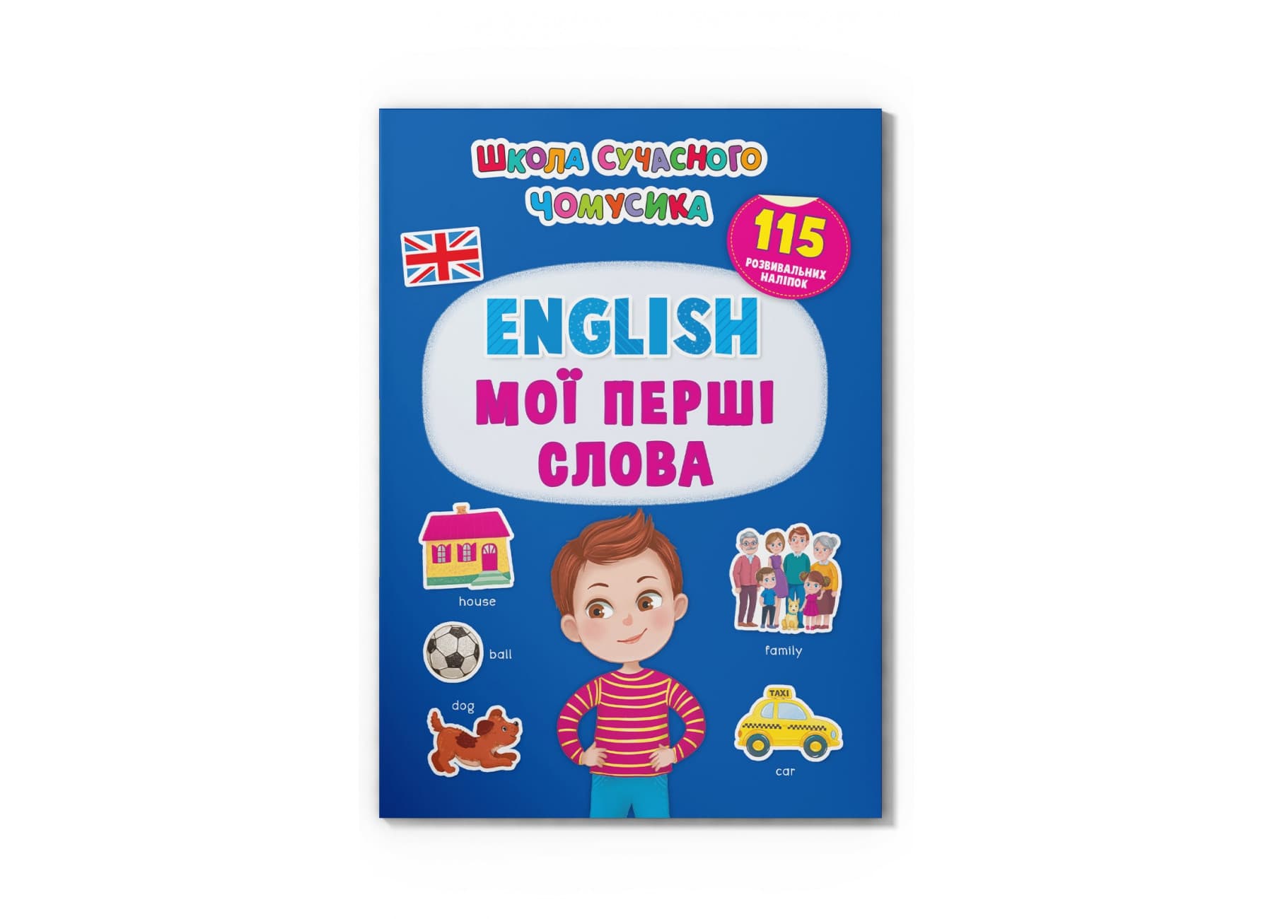 Книжка А4 "Школа сучасного чомусика. English.Мої перші слова.115 розвив. наліпок" №4266/Кристал Бук/