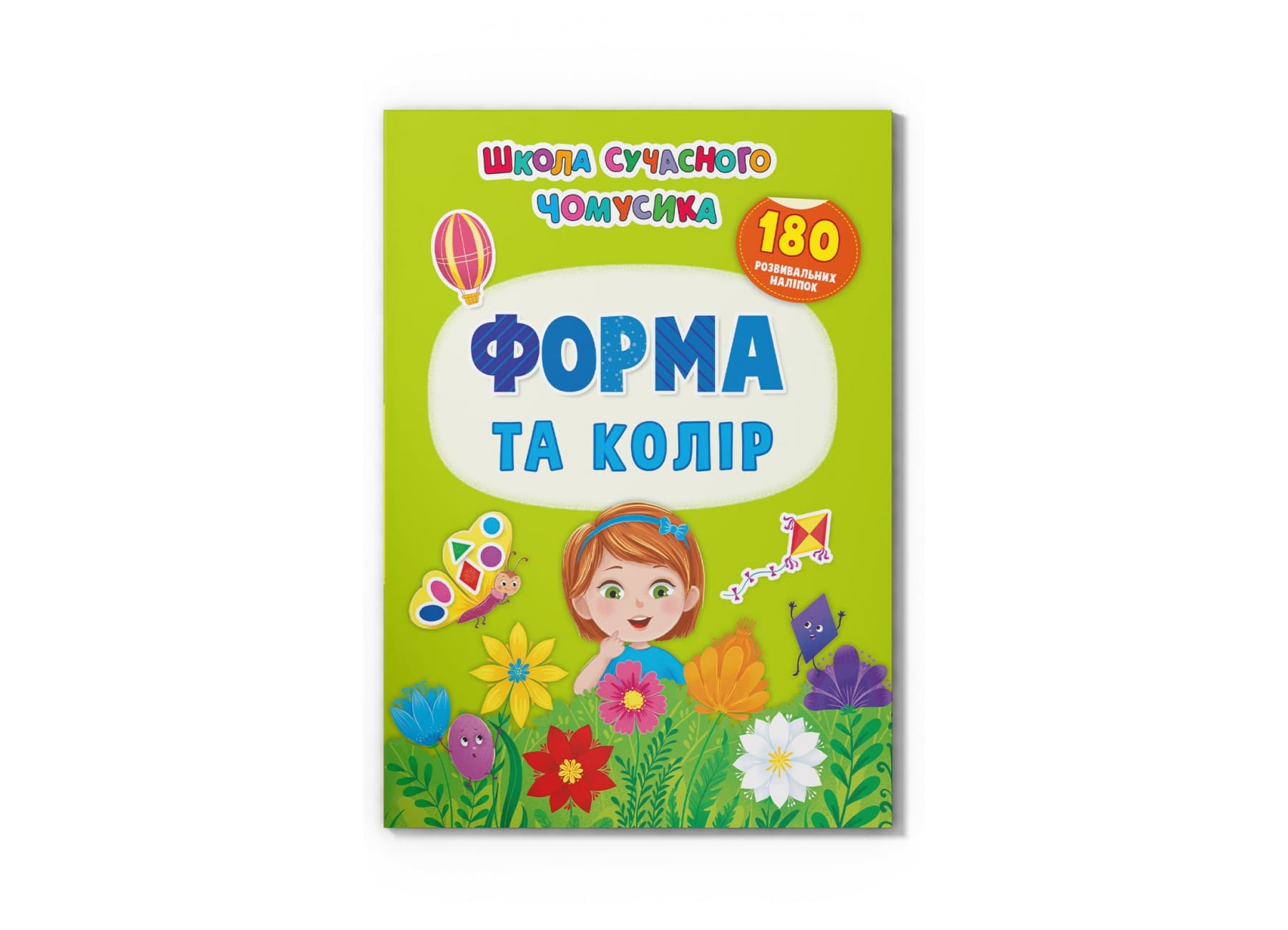 Книжка А4 "Школа сучасного чомусика.Форма та колір.180 розвив.наліпок"№4259/Кристал Бук/