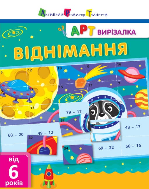 Книжка А4 "АРТ вырезалка: Вычитание" №2132/Ранок/(20)