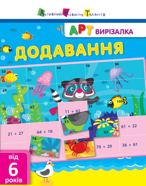 Книжка А4 "АРТ вырезалка: Сложение" №1906/Ранок/(20)