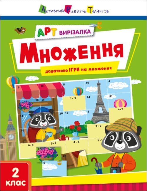 Книжка А4 "АРТ вырезалка: Умножение" №2149/Ранок/(20)