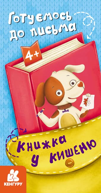 Книжка В6 "Кенгуру. Книжка в карман. Готовимся к письму" №7786/Ранок/(20)
