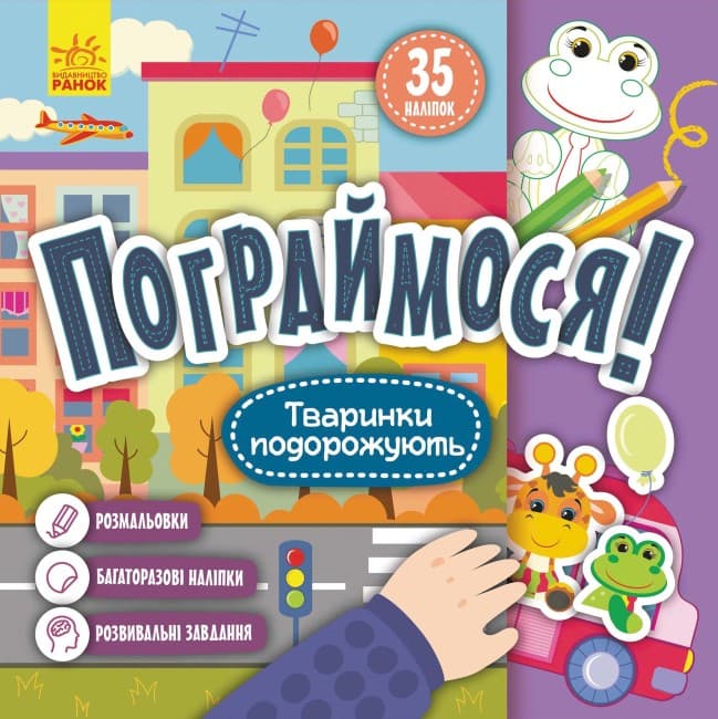 Книжка В5 "Кенгуру. Пограймося. Тваринки подорожують"(укр.)/Ранок/(20)