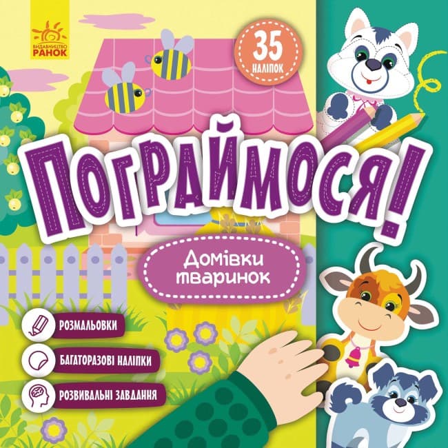 Книжка В5 "Кенгуру. Поиграем. Домики зверушек"(укр.)/Ранок/(20)