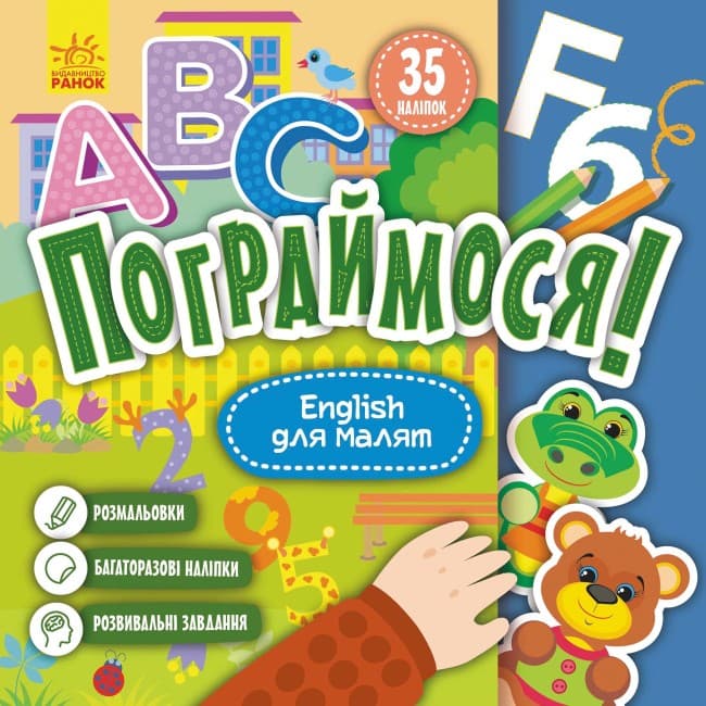 Книжка В5 "Кенгуру. Пограймося. English для малят"(укр.)/Ранок/(20)
