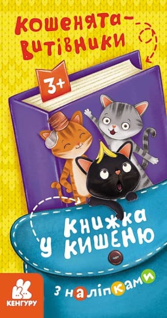 Книжка В6 "Кенгуру. Книжка в карман с наклейками. Котята-проказники"/Ранок/(40)