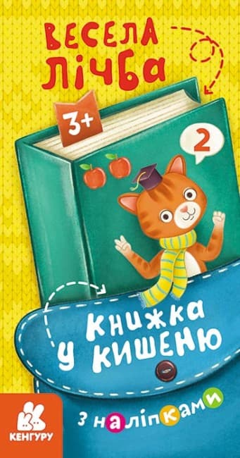 Книжка В6 "Кенгуру. Книжка в карман с наклейками. Весёлый счёт"/Ранок/(40)