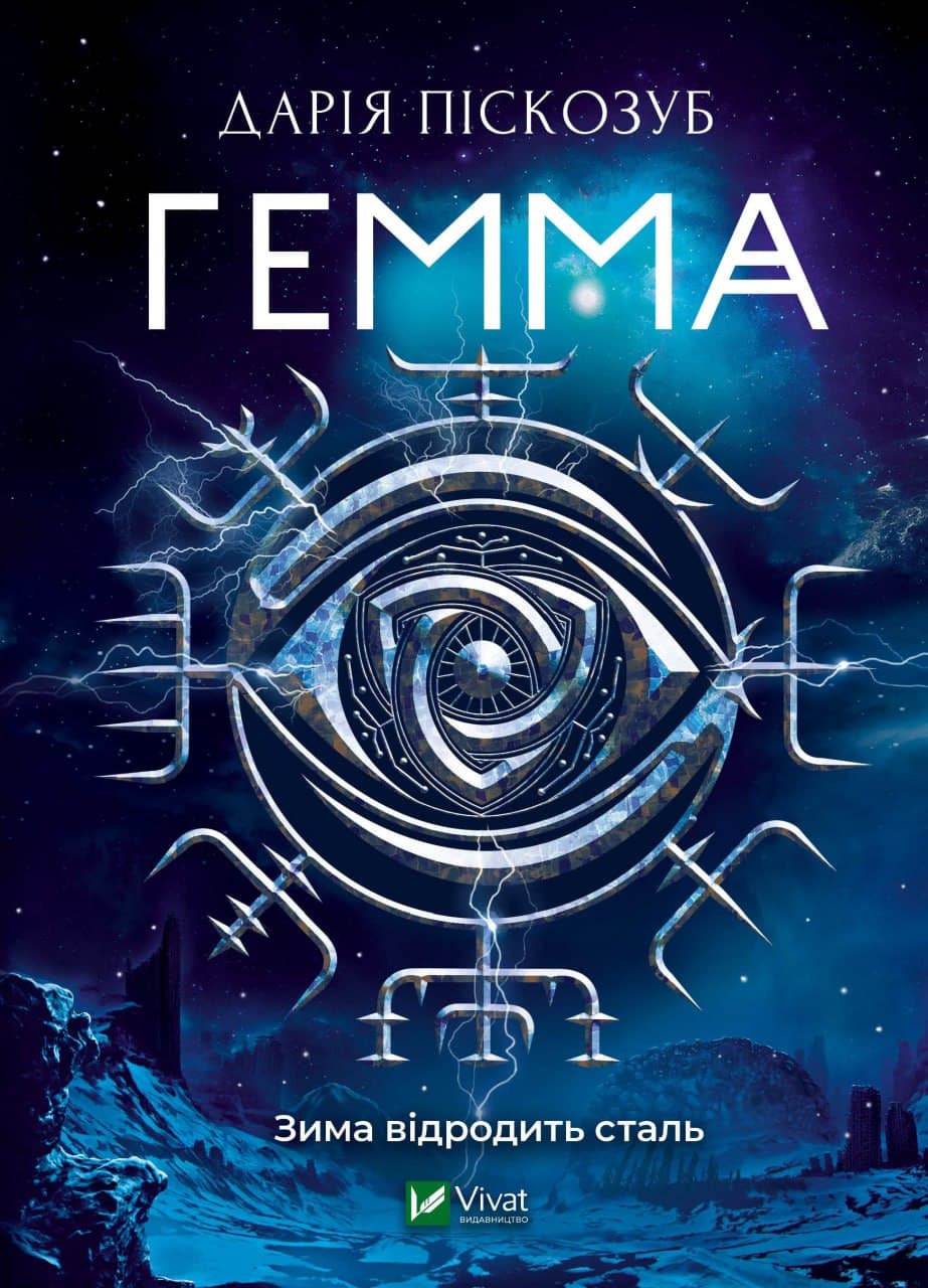 Книжка А5 "Гемма" Пискозуб Д. №3427/Vivat/(8)