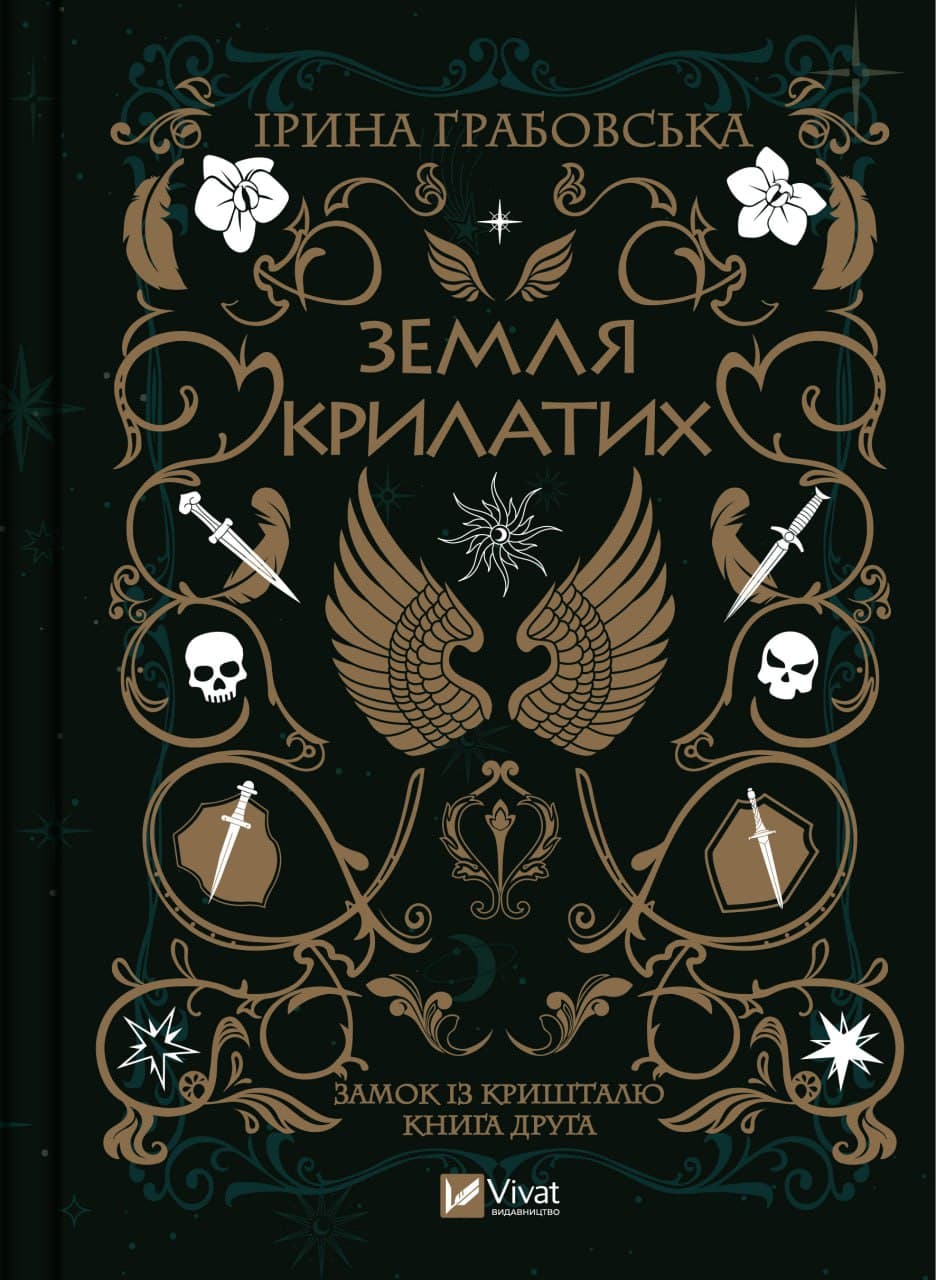 Книжка А5 "Земля Крылатых" И.Грабовская №9900/Vivat/(8)