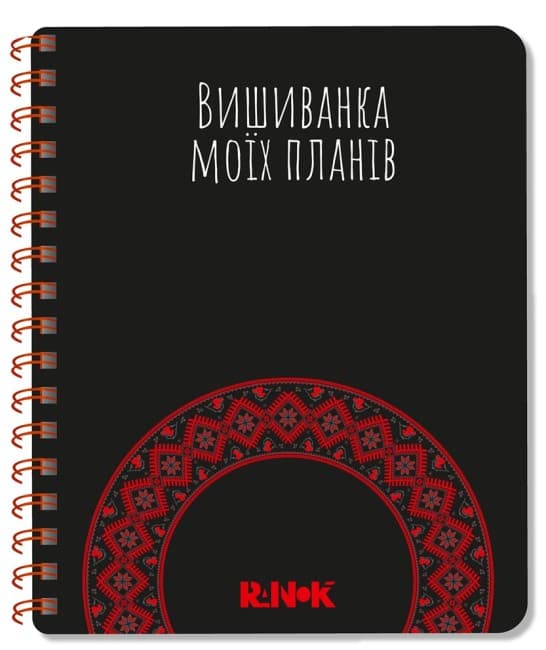 Блокнот пруж. А5 чорний: Вишиванка моїх планів №1432/Ранок/(10)