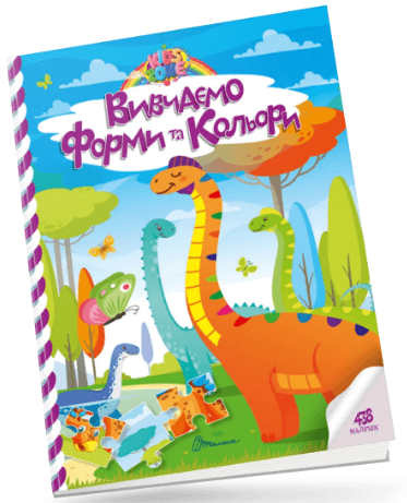 Книжка А4 "Kids zone : Вивчаємо форми та кольори" №1310/Талант/(24)