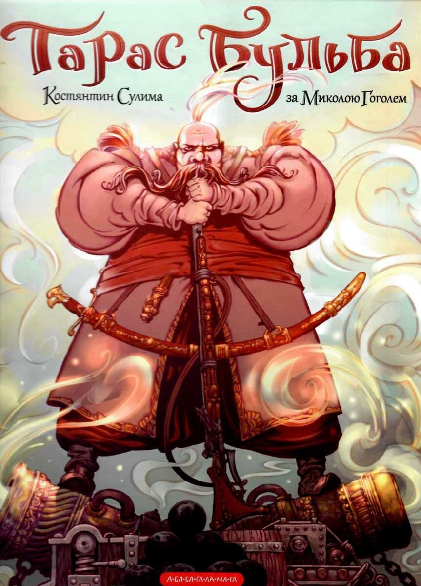 Книжка В4 Комиксы "Тарас Бульба" Н.Гоголь/А-ба-ба-га-ла-ма-га/(6)