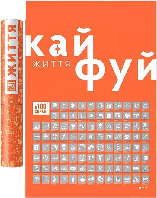 Плакат-скретч постер "#100Справ Життя" 60х40см в тубусі (укр.)/Dream&Do/