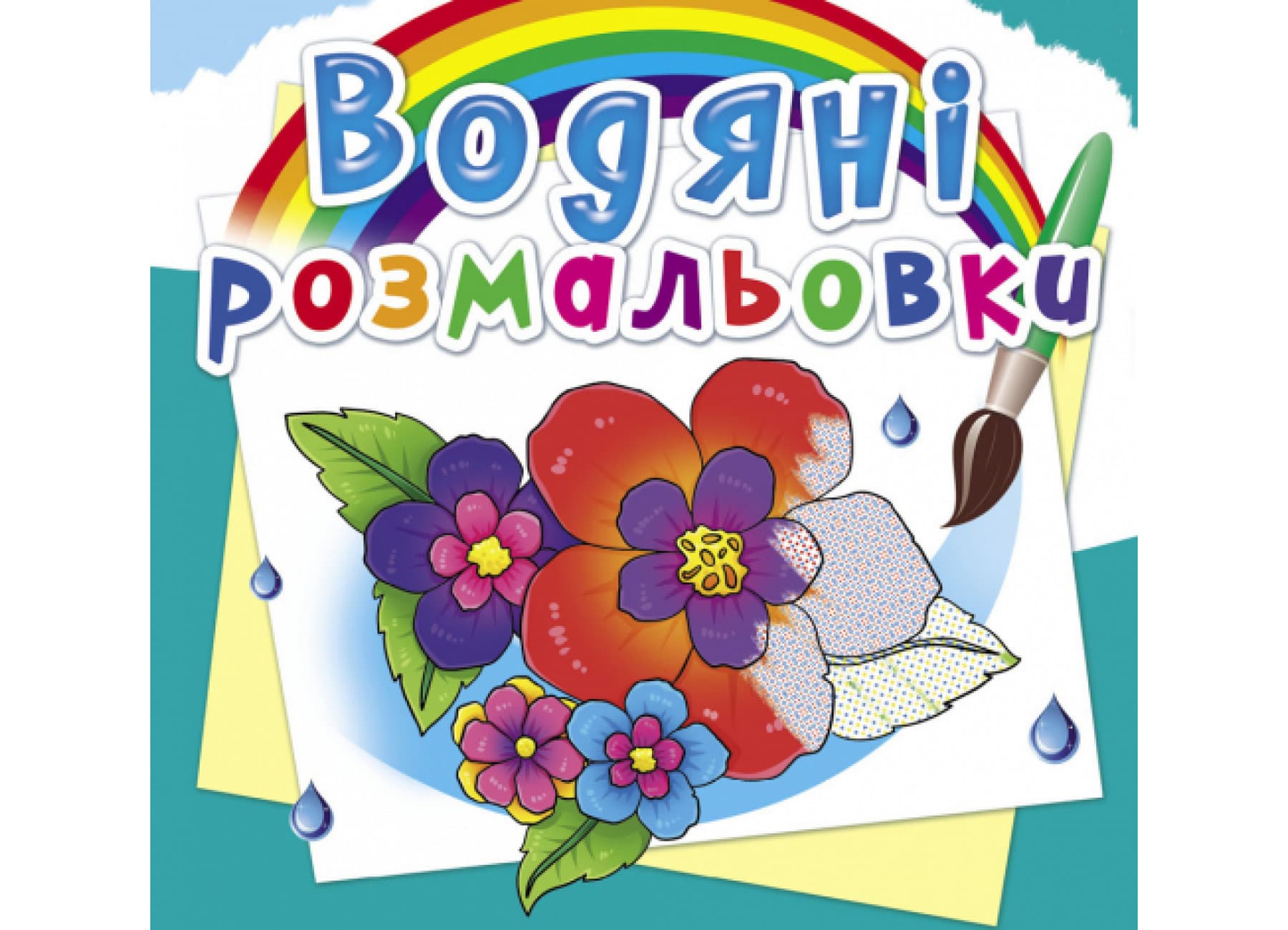 Книжка В5 "Водяные раскраски. Цветы" №7123/Кристалл Бук/(50)