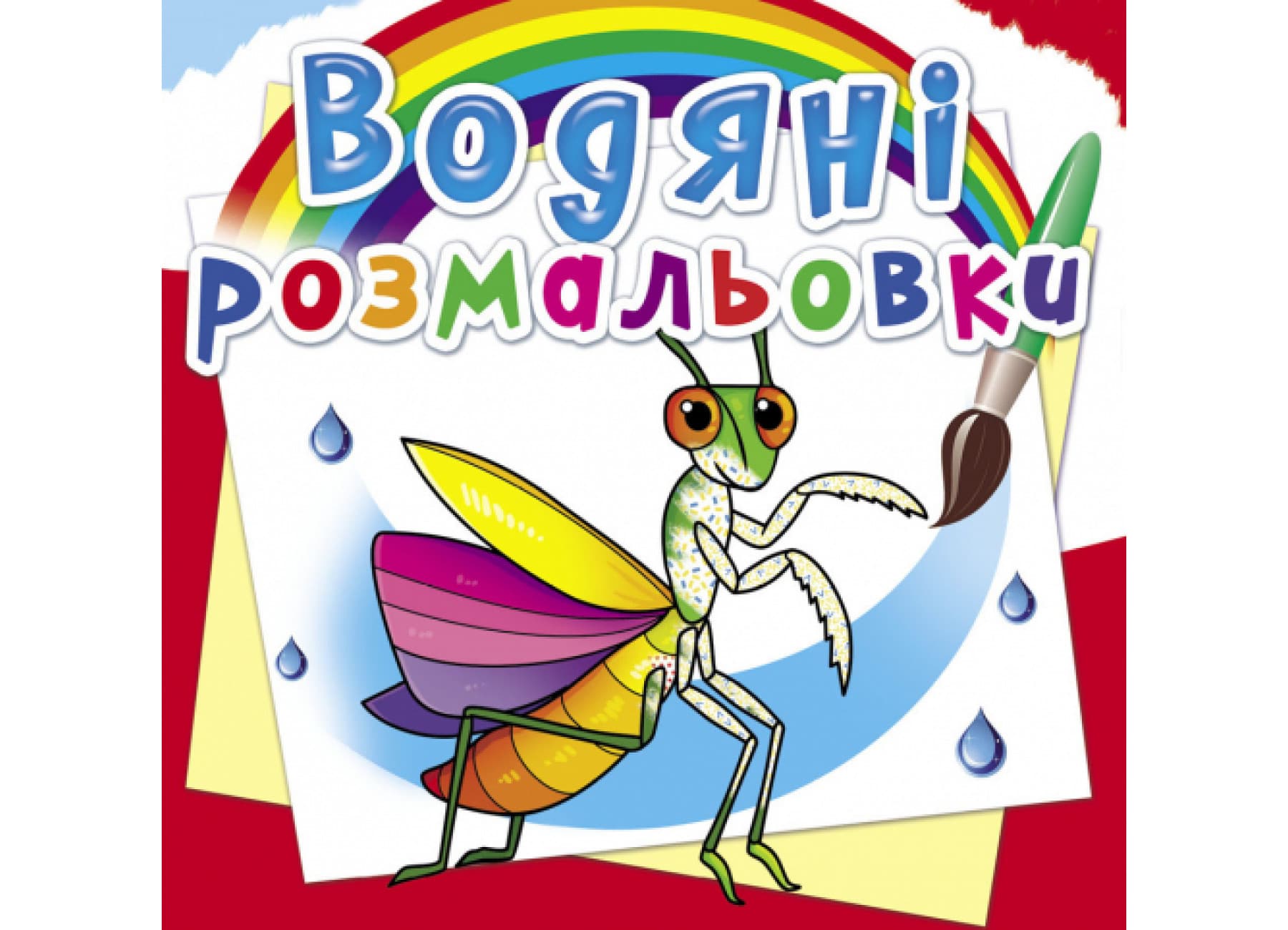 Книжка В5 "Водяные раскраски. Насекомые" №6270/Кристалл Бук/(50)
