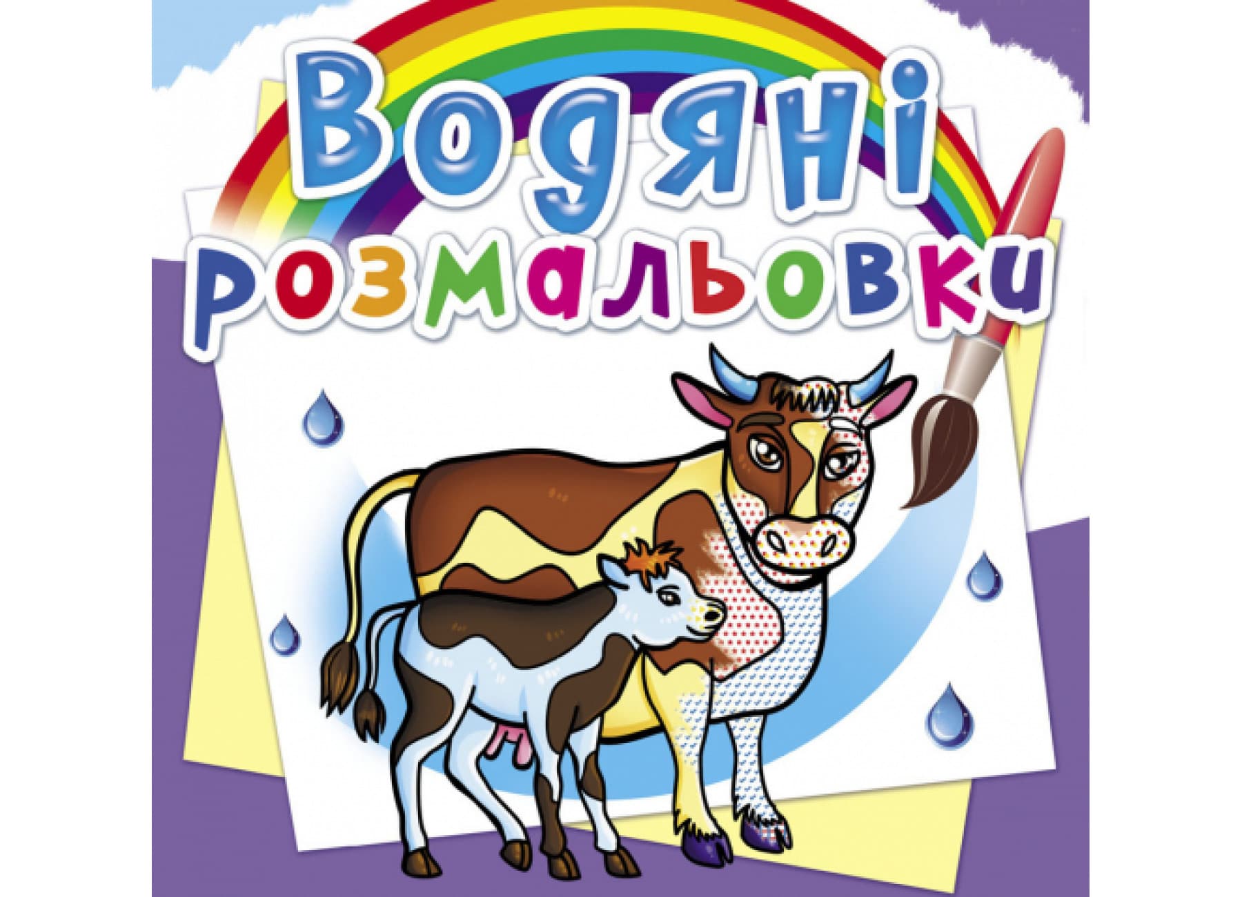 Книжка В5 "Водяные раскраски. На ферме" №6294/Кристалл Бук/(50)