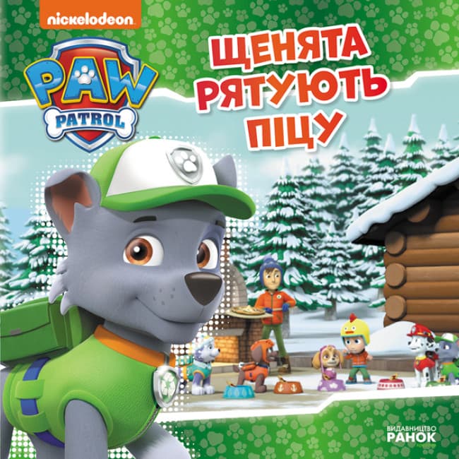 Книжка В5 "Щенячий патруль. Истории. Щенки спасают пиццу"/Ранок/(20)