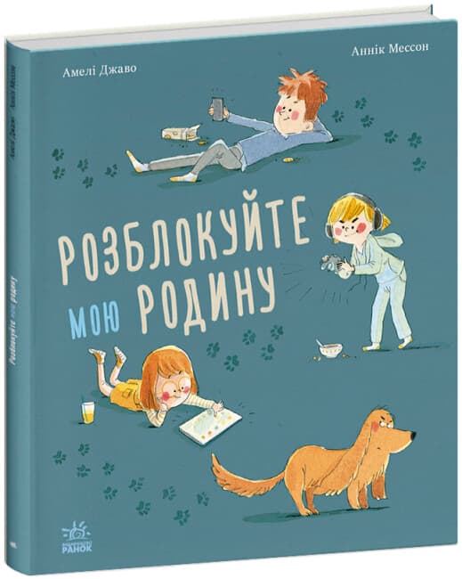 Книжка В4 "Внесерийный: Разблокируйте мою семью!"/Ранок/