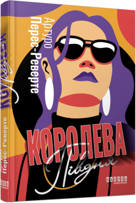 Книжка А5 "Світовий бестселер: Королева Півдня"/Ранок/(5)