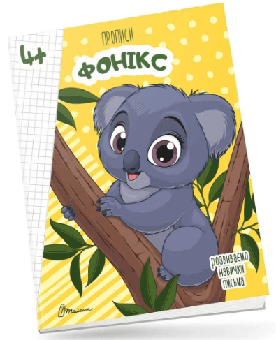 Книжка А5 "Прописи: 4+ Fonics" (укр.) №9926 Талант/(50)